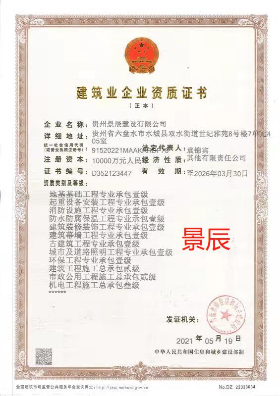 貴州景辰建設有限公司.jpg 貴州景辰建設有限公司.jpg