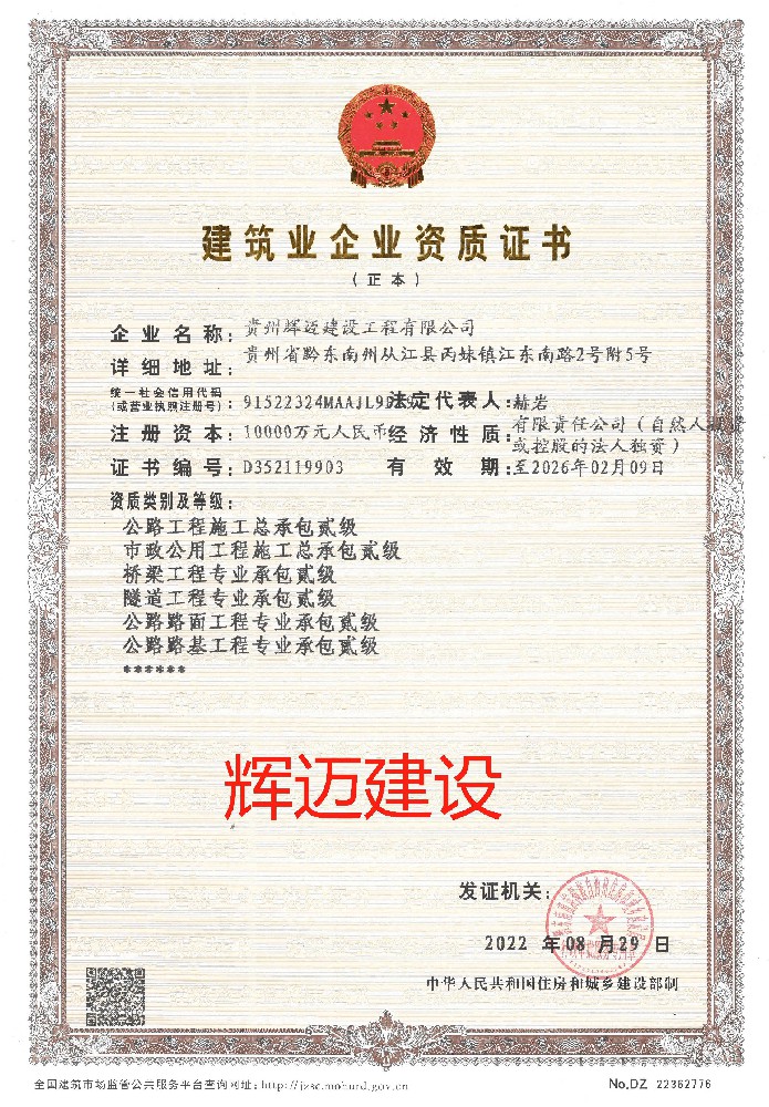 貴州輝邁建設(shè)工程有限公司證書(shū)