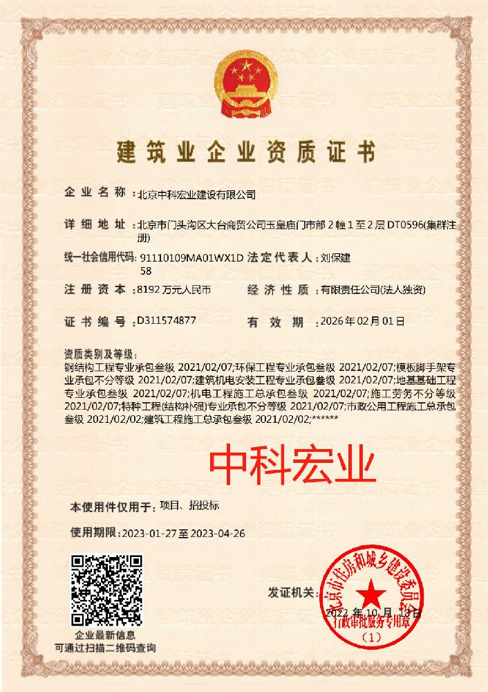 北京中科宏業(yè)建設(shè)有限公司證書(shū)