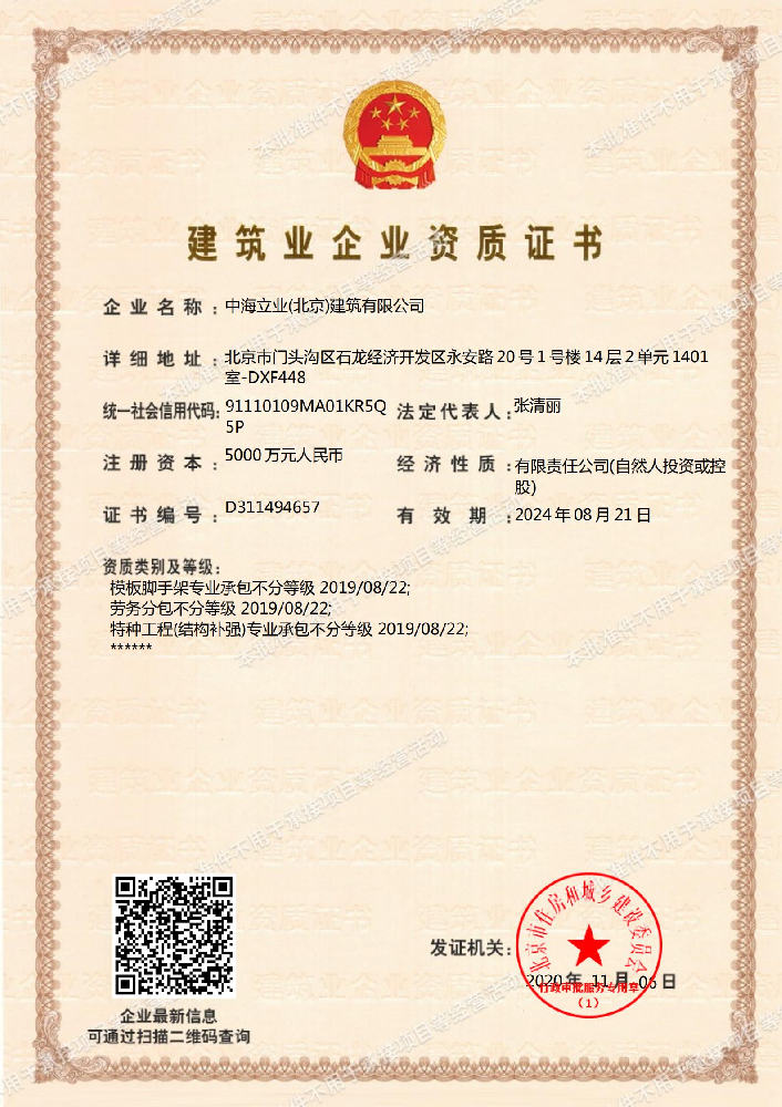 中海立業(yè)（北京）建筑有限公司證書